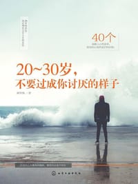 20～30岁，不要过成你讨厌的样子 - 无名图书