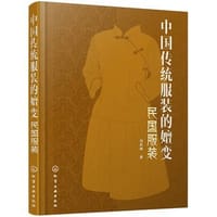中国传统服装的嬗变 民国服装