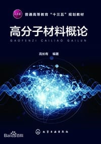 书籍 高分子材料概论（高长有）的封面