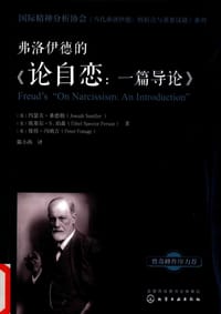 弗洛伊德的《论自恋：一篇导论》