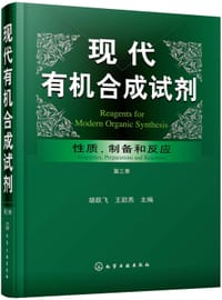 书籍 现代有机合成试剂 第三卷的封面
