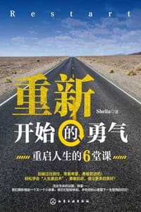 重新开始的勇气