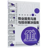 物业服务沟通与投诉解决指南/现代物业服务体系实操系列