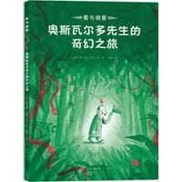 爱与被爱：奥斯瓦尔多先生的奇幻之旅 - [法] 托马斯·巴斯
