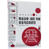 物业治安消防车辆安全与应急防范/现代物业服务体系实操系列
