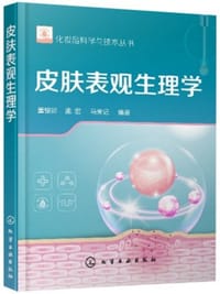 皮肤表观生理学