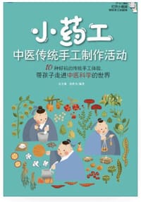 小药工：中医传统手工制作活动 - 无名图书
