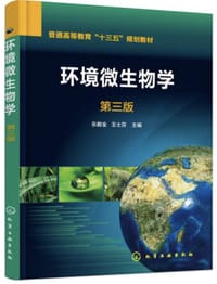 环境微生物学（第三版） - 乐毅全