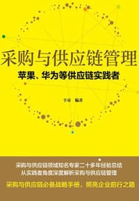 书籍 采购与供应链管理：苹果、华为等供应链实践者的封面