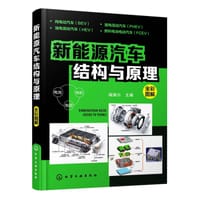 新能源汽车结构与原理(全彩图解) - 瑞佩尔