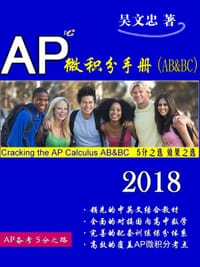 AP微积分辅导手册 - 吴文忠