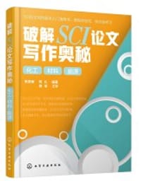 破解SCI论文写作奥秘. 化工 材料 能源