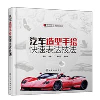 汽车造型手绘快速表达技法