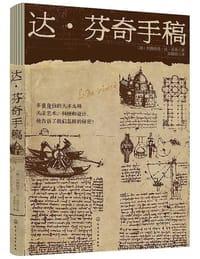 达·芬奇手稿