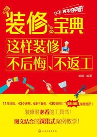 装修宝典:这样装修不后悔、不返工 - 单毅