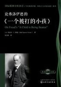 论弗洛伊德的《一个被打的小孩》