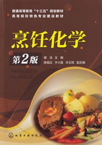 烹饪化学（第2版）