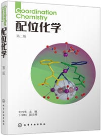 配位化学(第二版)(刘伟生)
