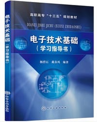 电子技术基础（学习指导书）(杨碧石)