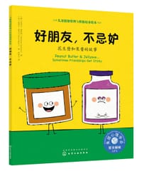 儿童情绪管理与性格培养绘本--好朋友，不忌妒：花生酱和果酱的故事 - （美）迈克尔·根哈特（Michael Genhart）