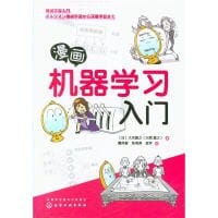 漫画机器学习入门 - （日）大关真之
