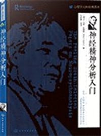 神经精神分析入门