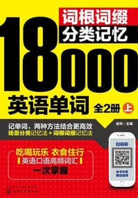 词根词缀分类记忆18000英语单词：全2册 - 无名图书