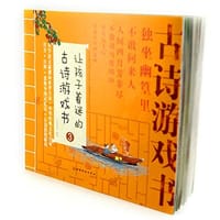 让孩子着迷的古诗游戏书3 - 无名图书