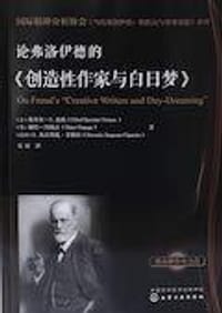 论弗洛伊德的《创造性作家与白日梦》