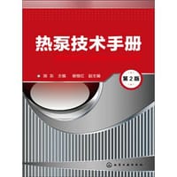热泵技术手册 (第2版)