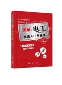 书籍 图解电工快速入门与提高(第2版)的封面