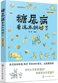 书籍 糖尿病看这本就够了（全面升级版）的封面