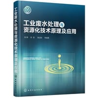 工业废水处理与资源化技术原理及应用