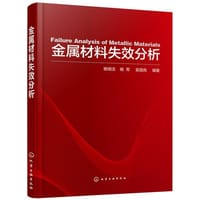 金属材料失效分析