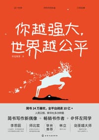 书籍 你越强大，世界越公平的封面