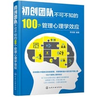 初创团队不可不知的100个管理心理学效应