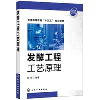 发酵工程工艺原理(田华)