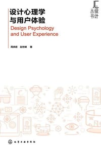 书籍 汇设计丛书--设计心理学与用户体验的封面