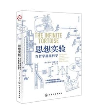 思想实验：当哲学遇见科学