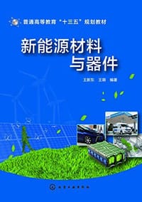 新能源材料与器件 - 王新东，王萌编著