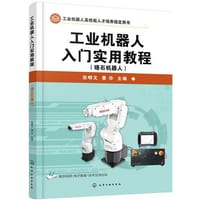 工业机器人入门实用教程（珞石机器人）