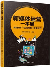 书籍 新媒体运营一本通：营销推广+活动策划+文案写作的封面