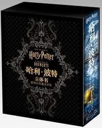 哈利波特立体书：霍格沃茨魔法学校 - [美] 马修·莱因哈特