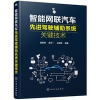 智能网联汽车先进驾驶辅助系统关键技术 - 崔胜民, 俞天一, 王赵辉  编著