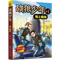 战狼少年.4——海上猎杀 - 八路