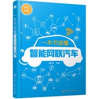 一本书读懂智能网联汽车