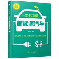 一本书读懂新能源汽车 - 崔胜民  编著