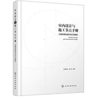 室内设计与施工节点手册——三维可视化设计与工艺解析