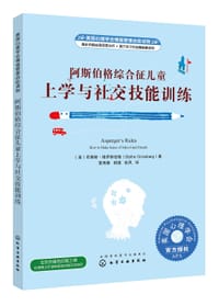 阿斯伯格综合征儿童上学与社交技能训练