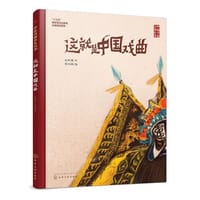 这就是中国戏曲 - 张燕鹰/文